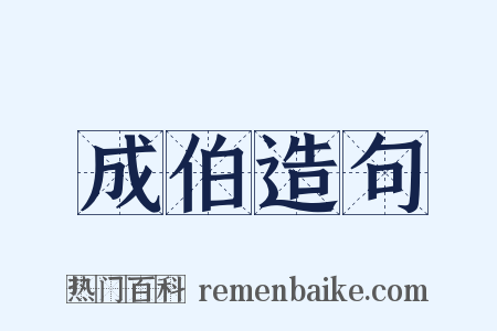 成伯造句是什么意思的图片